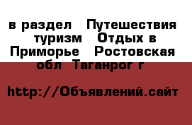  в раздел : Путешествия, туризм » Отдых в Приморье . Ростовская обл.,Таганрог г.
